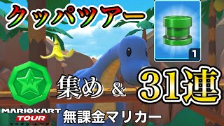 【マリオカートツアー】【クッパツアー】ボーナスメダル集め＆メダルドカン31連‼️