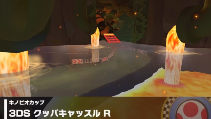【マリオカートツアー】キノピオカップ 〜3DS クッパキャッスル R〜