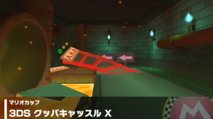 【マリオカートツアー】マリオカップ 〜3DS クッパキャッスル X〜