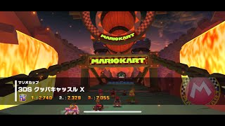 マリオカートツアー　3DS クッパキャッスル X