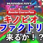 【マリオカート8DX】キノピオファクトリー が来る可能性☆ガチ予想 (コース追加パス/マリオカートツアー) Wii Toad’s Factory in Mario Kart 8 Deluxe