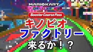 【マリオカート8DX】キノピオファクトリー が来る可能性☆ガチ予想 (コース追加パス/マリオカートツアー) Wii Toad’s Factory in Mario Kart 8 Deluxe