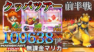 【ベストスコア】クッパツアー前半戦　GBAクッパキャッスル3　RMXクッパキャッスル1X　GBAクッパキャッスル1【マリオカートツアー】