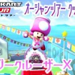 マリオカートツアー GCデイジークルーザーX150cc【フルコンボ】