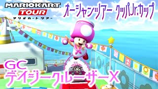 マリオカートツアー GCデイジークルーザーX150cc【フルコンボ】