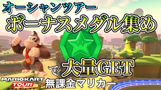 【マリオカートツアー】ドンキーコングでメダル大量GET‼️ボーナスメダル集め【無課金】