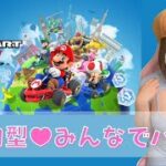 【MARIOKART TOUR/マリオカートツアー】参加型★ゲームへたっぴ女子と一緒に遊ぼ！