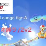 MKTC Lounge tier-A/2v2/キノピオのみ【マリオカートツアー】#マリオカートツアー #mariokarttour