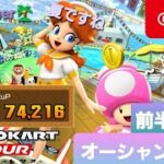 【マリオカートツアー】オーシャンツアー　前半リーグ【Mario Kart Tour】