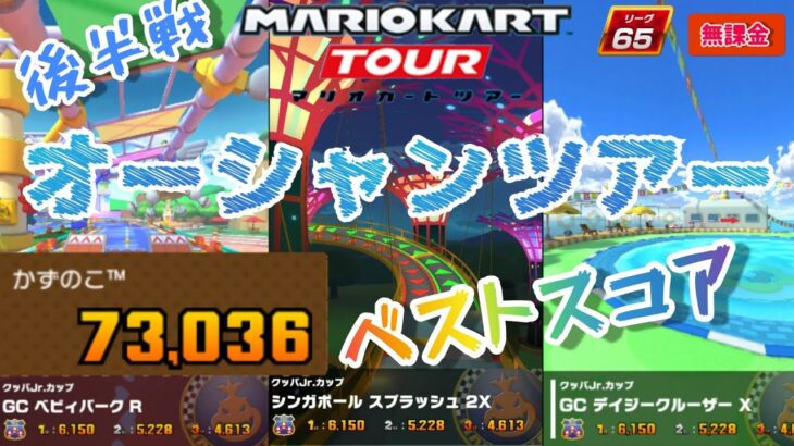 【Mario Kart Tour】マリオカートツアー オーシャンツアー 後半戦 ベストスコア やったぜ無課金リーグ65達成！