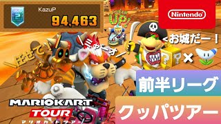 【マリオカートツアー】クッパツアー　前半リーグ【Mario Kart Tour】