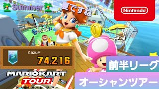 【マリオカートツアー】オーシャンツアー　前半リーグ【Mario Kart Tour】