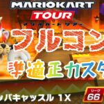 【Mario Kart Tour】RMX クッパキャッスル1X 準適正カスタム フルコンボ