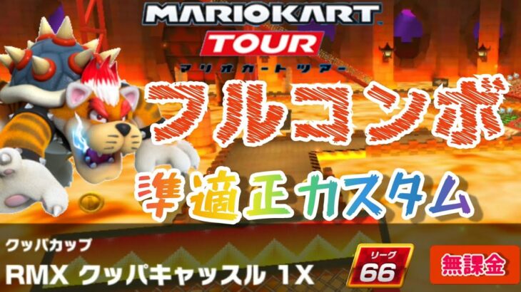 【Mario Kart Tour】RMX クッパキャッスル1X 準適正カスタム フルコンボ