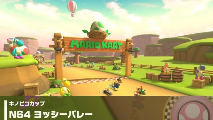 【マリオカートツアー】キノピコカップ 〜N64 ヨッシーバレー〜