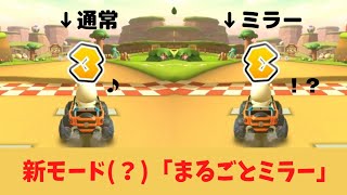 【マリオカートツアー】あらゆるものをミラー仕様にしてみた　N64 ヨッシーバレー