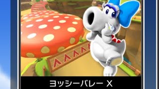 マリオカートツアー N64 ヨッシーバレー X