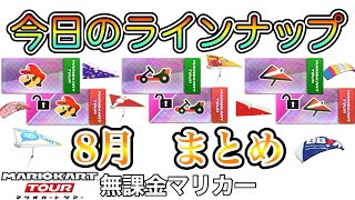 Nグラ枠買い占め完了❗️【今日のラインナップ】8月まとめ❗️【マリオカートツアー】