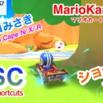 ノコノコみさき〜NISC集【マリオカートツアー】Koopa Cape in Mario Kart Tour Shortcuts