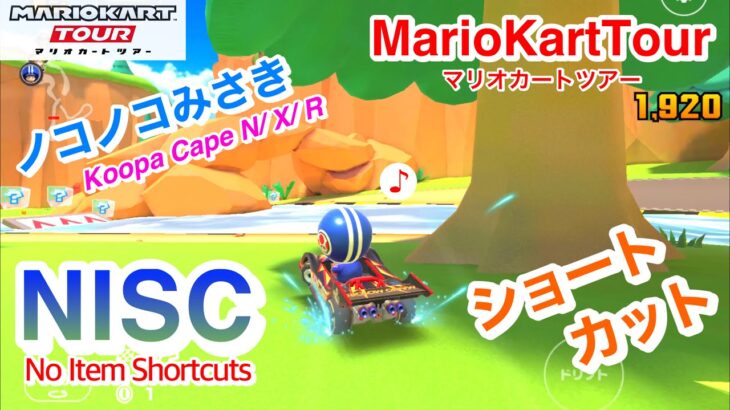 ノコノコみさき〜NISC集【マリオカートツアー】Koopa Cape in Mario Kart Tour Shortcuts