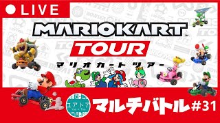 再・初見さんもどうぞ♪誰でも参加OK！いっしょに走ろう！#31【マリオカートツアー】参加型 マルチバトル ライブ配信 【第31回】マルチ対戦 ユアトア【無課金】