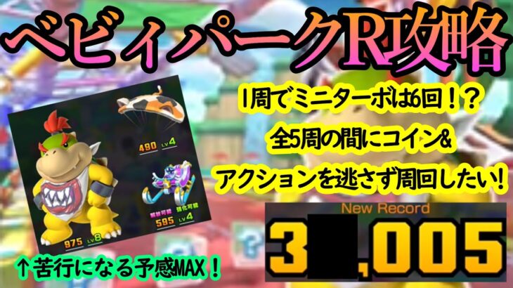 【マリオカートツアー】ベビィパークR攻略！短いコースを5周！コイン&ミニターボなどアクションを逃さずひたすら周回しよう！！