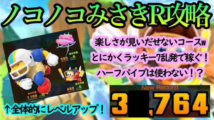 【マリオカートツアー】ノコノコみさきR攻略！ラッキー7キャラに向いてるコース！アクション増やす→順位が落ちる→ラッキー7で一網打尽！！