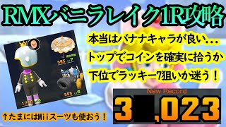 【マリオカートツアー】RMXバニラレイク1R攻略！コースの流れ的にラッキー7は使いづらい！？コース上のコインを確実に拾いたい！！