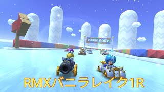 RMXバニラレイク1R　フルコンボ　マリオカートツアー　RMX Vanilla Lake 1R　Mario Kart Tour