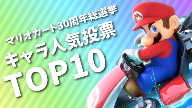 みんなが選んだマリカーの人気キャラTOP10