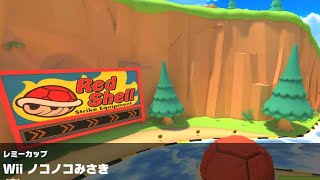 【マリオカートツアー】Wii ノコノコみさき