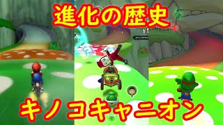 Wii キノコキャニオン 進化の歴史【マリオカート ツアー マリオカートWii マリオカート8DX】