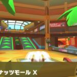 【マリオカートツアー】キノピオカップ 〜Wii ココナッツモール X〜
