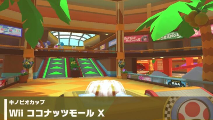 【マリオカートツアー】キノピオカップ 〜Wii ココナッツモール X〜