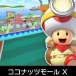 マリオカートツアー　Wii ココナッツモール X