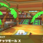 【マリオカートツアー】ベビィロゼッタカップ 〜Wii ココナッツモール X〜