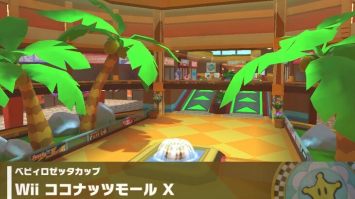 【マリオカートツアー】ベビィロゼッタカップ 〜Wii ココナッツモール X〜