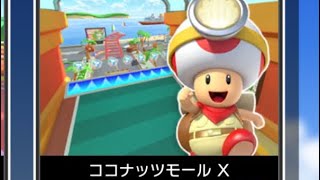 マリオカートツアー　Wii ココナッツモール X