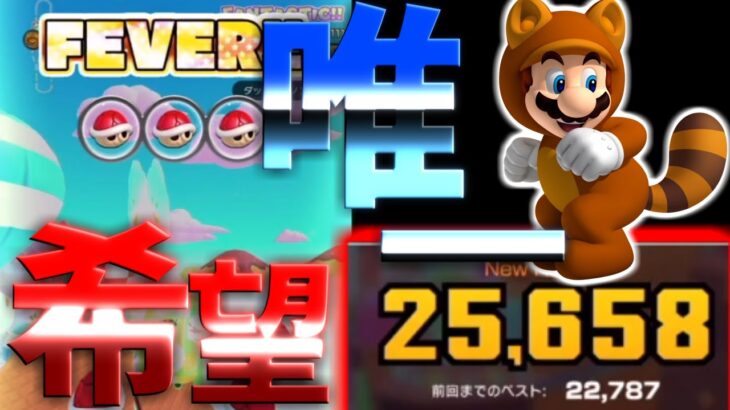 【マリオカートツアー】アイスビルディングXでただ唯一の最適性・・タヌキマリオ！これで高得点狙うしかない！・・・