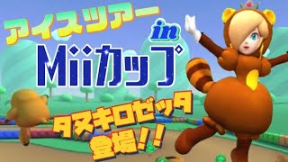 【開幕】タヌキロゼッタ登場！！アイスツアーinMiiカップ【マリオカートツアー】【Mario Kart Tour】#53