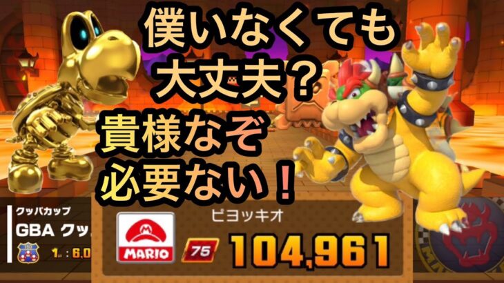 クッパツアーだから、クッパを使おう！前半戦 【 マリオカートツアー mariokarttour 】