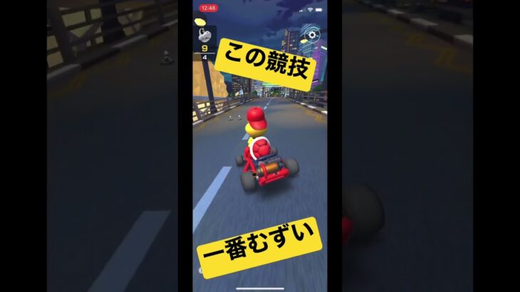 マリオカートツアーで最も嫌いな競技#shorts #マリオカートツアー #マリオカート