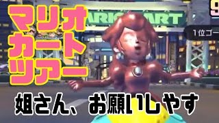 マリオカートツアー　姐さん、お願いしやす！！