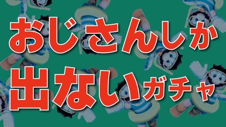 デイジーを出したかったのにおじさんしか出なかったガチャ動画【マリオカートツアー】