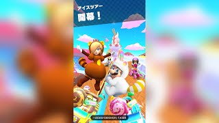 【マリオカートツアー】アイスツアー後半戦走ってみた！