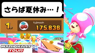 【マリオカートツアー】夏休みが終わってしまう絶望感を味わいながらリーグ戦やるのだ！　アイスツアー後半