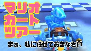 マリオカートツアー　まぁ、私に任せておきなさい