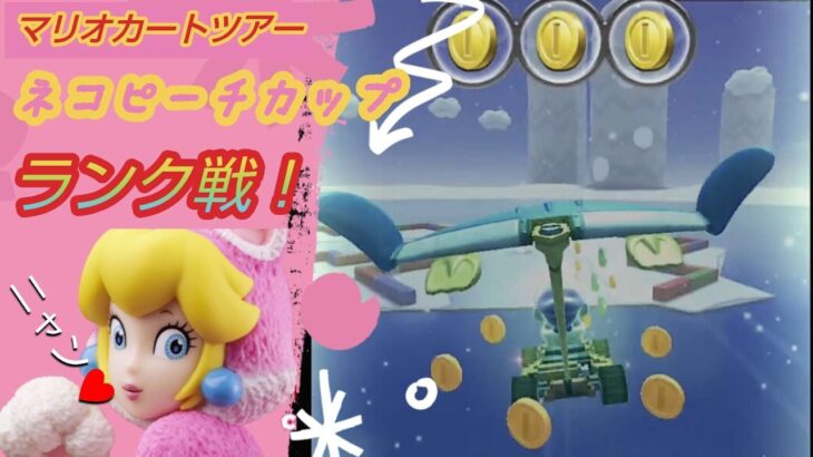 【マリオカートツアーネコピーチカップ】雪とアイスにテンション高めのランク戦！