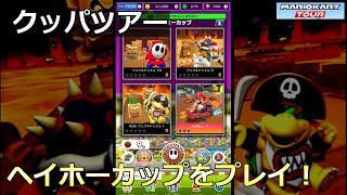 【マリオカートツアー】クッパツアー・ヘイホーカップをプレイ！