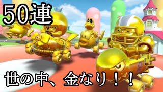 【ガチャ】ゴールドドカン金のブル登場！ 引かないやついねぇよなぁ！？ #マリオカートツアー #クッパツアー